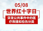 世界紅十字日：突發公共事件中的醫療救援和檢傷分類